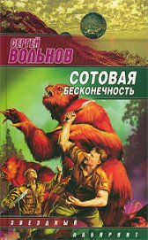 Сотовая бесконечность - Вольнов Сергей