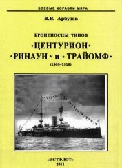 Броненосцы типов «Центурион», «Ринаун» и «Трайомф» (1909-1918) - Арбузов Владимир Васильевич