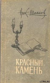  «Медвежатник» - Шпанов Николай Николаевич "К. Краспинк"