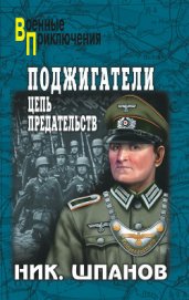 Поджигатели (Книга 1) - Шпанов Николай Николаевич "К. Краспинк"