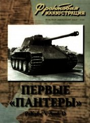 Первые «Пантеры». Pz. Kpfw V Ausf. D - Коломиец Максим Викторович