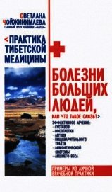 Болезни больших людей, или что такое слизь? - Чойжинимаева Светлана Галсановна