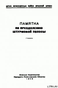 Памятка по преодолению штурмовой полосы - Штаб инженерных войск Красной Армии