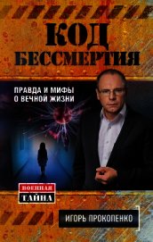 Код бессмертия. Правда и мифы о вечной жизни - Прокопенко Игорь Станиславович