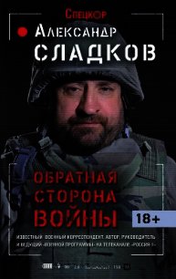 Обратная сторона войны - Сладков Александр Валерьевич