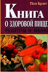 Книга о здоровой пище. Рецепты и меню. - Брэгг Поль Чаппиус