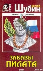 Забавы Пилата - Шубин Юрий Дмитриевич