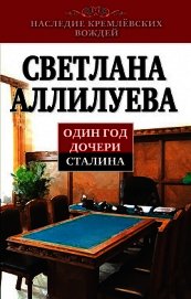 Один год дочери Сталина - Аллилуева Светлана Иосифовна