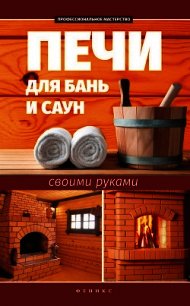 Печи для бань и саун своими руками - Калюжный С. И.