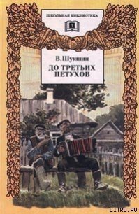 До третьих петухов - Шукшин Василий Макарович