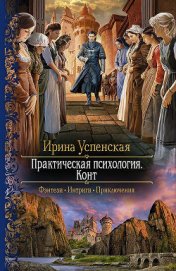 Практическая психология. Конт - Успенская Ирина