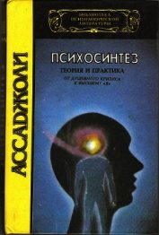 Психосинтез. Теория и практика. От душевного кризиса к высшему "Я" - Ассаджиоли Роберто