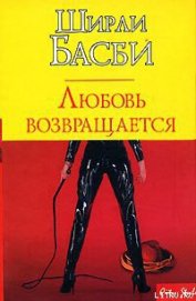 Любовь возвращается - Басби Ширли