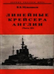 Линейные крейсера Англии. Часть III - Мужеников Валерий Борисович