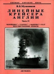 Линейные крейсера Англии. Часть IV - Мужеников Валерий Борисович