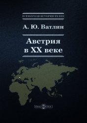 Австрия в ХХ веке - Ватлин Александр Юрьевич