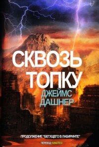 Сквозь топку (ЛП) - Дашнер (Дэшнер) Джеймс