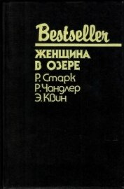 Женщина в озере (Сборник) - Старк Ричард Уэстлейк