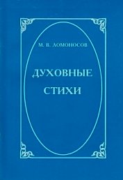 Духовные стихи - Ломоносов Михаил Васильевич