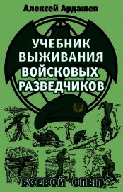 Учебник выживания войсковых разведчиков. Боевой опыт - Ардашев Алексей Николаевич