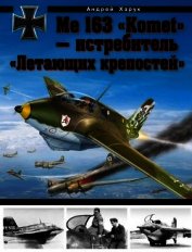 Me 163 «Komet» — истребитель «Летающих крепостей» - Харук Андрей Иванович
