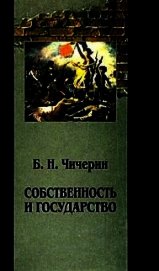 Собственность и государство - Чичерин Борис Николаевич