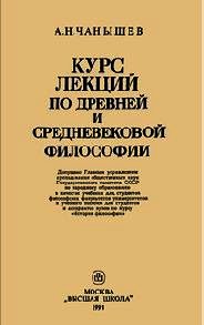 Курс лекций по древней и средневековой философии - Чанышев Арсений Николаевич