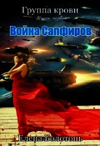 Война сапфиров, старая версия (СИ) - Болотонь Елена