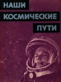 Наши космические пути - Коллектив авторов