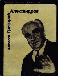 Григорий Александров - Фролов И. Д.