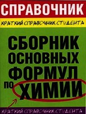 Сборник основных формул по химии для ВУЗов - Рябов М. А.