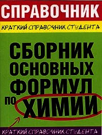 Сборник основных формул по химии для ВУЗов - Рябов М. А.