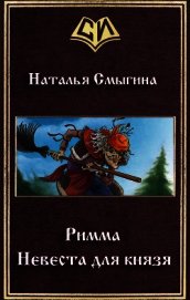 Римма. Невеста для князя (СИ) - Смыгина Наталья