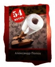 54 метра (СИ) - Попов Александр