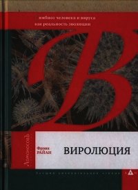 Виролюция. Важнейшая книга об эволюции после «Эгоистичного гена» Ричарда Докинза - Райан Фрэнк