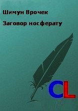 Заговор носферату (СИ) - Врочек Шимун