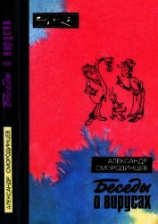 Беседы о вирусах (с илл.) - Смородинцев Александр Анатольевич