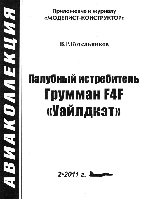 Палубный истребитель Грумман F4F «Уайлдкэт» - i_006.jpg