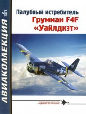 Палубный истребитель Грумман F4F «Уайлдкэт» - Котельников Владимир Ростиславович