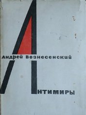 Антимиры - Вознесенский Андрей Андреевич