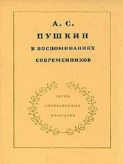 А.С. Пушкин в воспоминаниях современников. Том 1 - Павлищева О. С.