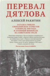 Перевал Дятлова. Загадка гибели свердловских туристов в феврале 1959 года и атомный шпионаж на совет - Ракитин Алексей Иванович