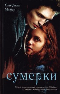 Сумерки - Майер Стефани Морган