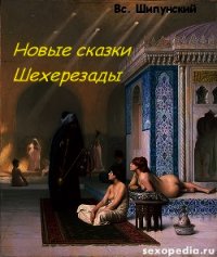 Новые сказки Шехерезады (СИ) - Шипунский Всеволод