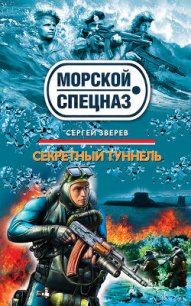 Секретный туннель - Зверев Сергей Иванович