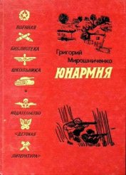 Юнармия (Рисунки Н. Тырсы) - Мирошниченко Григорий Ильич