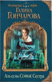 Сестра (СИ) - Гончарова Галина Дмитриевна