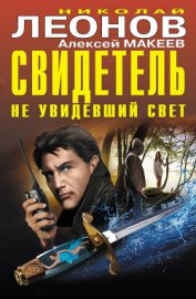 Свидетель, не увидевший свет (сборник) - Макеев Алексей Викторович