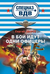 В бой идут одни офицеры - Зверев Сергей Иванович