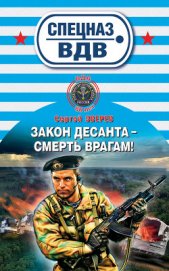 Закон десанта – смерть врагам! - Зверев Сергей Иванович